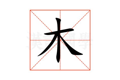 木字部首|部首为“木部”的字